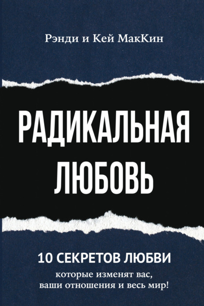 Скачать книгу Радикальная любовь. 10 секретов любви, которые изменят вас, ваши отношения и весь мир!
