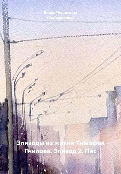 Эпизоды из жизни Тимофея Гнилова. Эпизод 2. Пёс