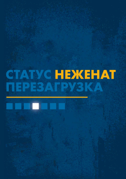 Скачать книгу Статус «неженат». Перезагрузка