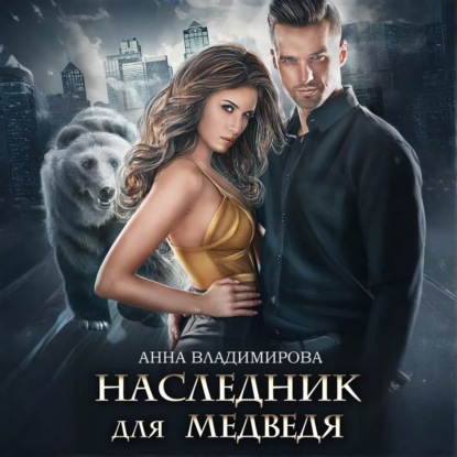 Скачать книгу Наследник для медведя