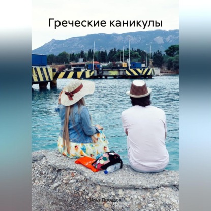 Греческие каникулы