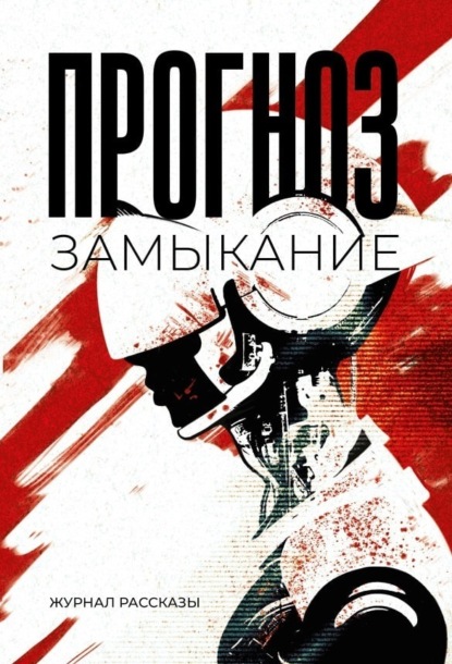 Скачать книгу Прогноз: замыкание