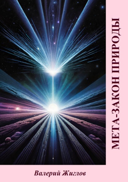 Скачать книгу Мета-закон природы