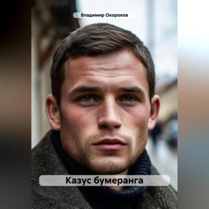 Скачать книгу Казус бумеранга