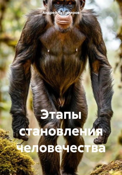 Скачать книгу Этапы становления человечества