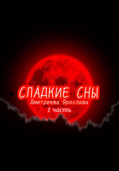 Скачать книгу Сладкие сны