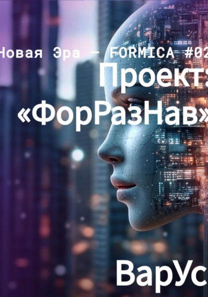 Проект «ФорРазНав»