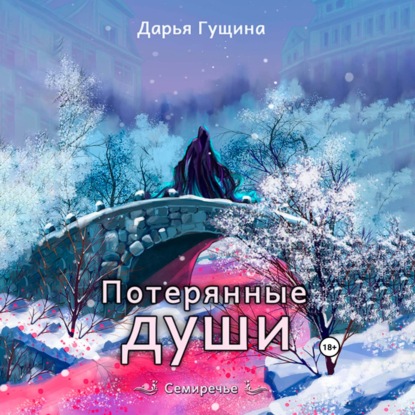 Скачать книгу Потерянные души