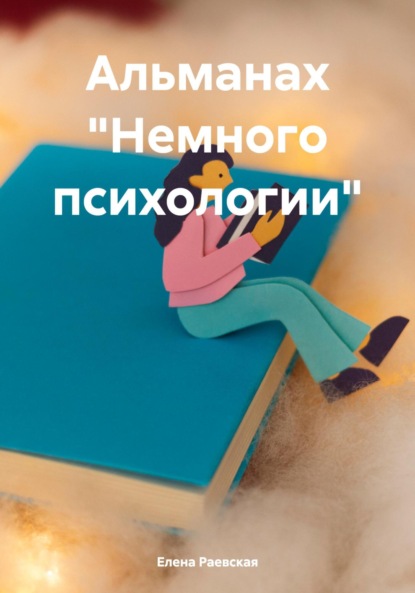 Скачать книгу Альманах «Немного психологии»