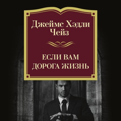 Скачать книгу Если вам дорога жизнь