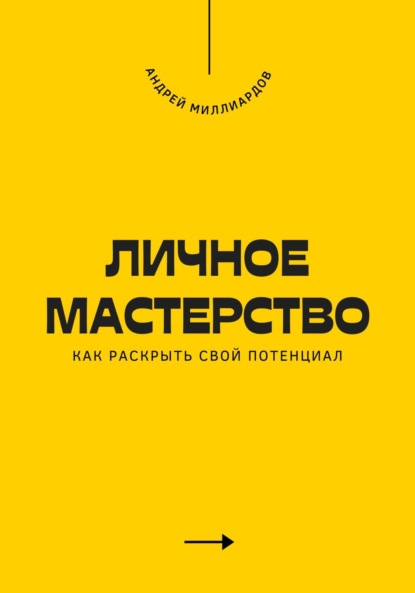 Скачать книгу Личное мастерство. Как раскрыть свой потенциал