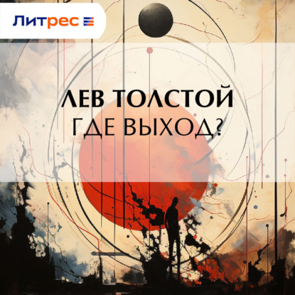 Скачать книгу Где выход?
