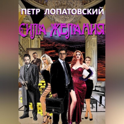 Скачать книгу Сила желания