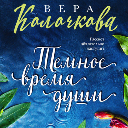 Скачать книгу Темное время души