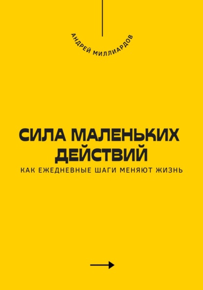 Скачать книгу Сила маленьких действий. Как ежедневные шаги меняют жизнь