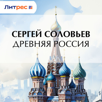 Скачать книгу Древняя Россия