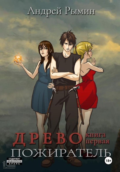 Скачать книгу Древо. Пожиратель