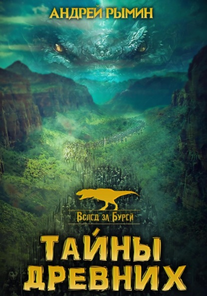 Скачать книгу Вслед за бурей. Тайны древних