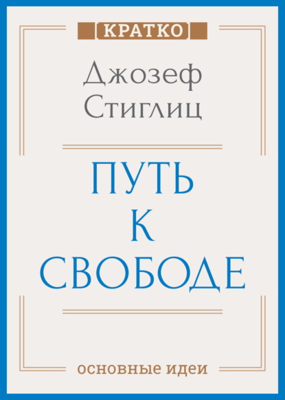 Скачать книгу Путь к свободе. Экономика и развитие общества. Джозеф Стиглиц. Кратко