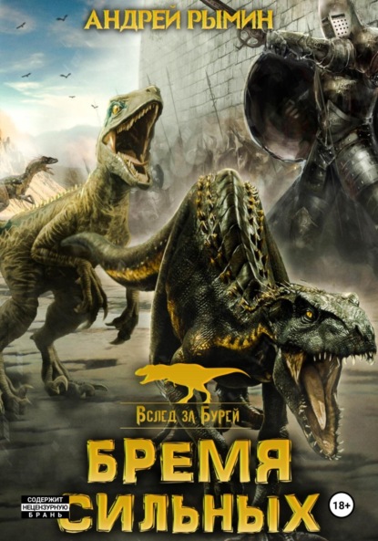 Скачать книгу Вслед за Бурей. Бремя сильных