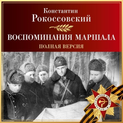 Скачать книгу Воспоминания маршала. Полная версия