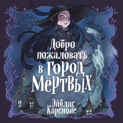 Скачать книгу Добро пожаловать в город Мёртвых!