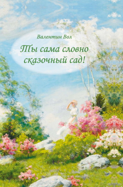 Скачать книгу Ты сама словно сказочный сад!