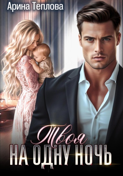 Скачать книгу Твоя на одну ночь