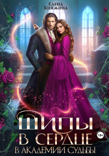 Скачать книгу Шипы в сердце в Академии Судьбы