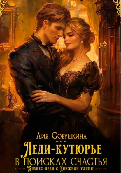 Скачать книгу Леди-кутюрье в поисках счастья