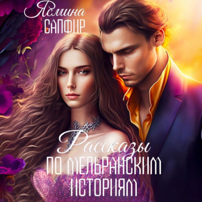 Скачать книгу Рассказы по циклу «Мельранские истории». Сборник