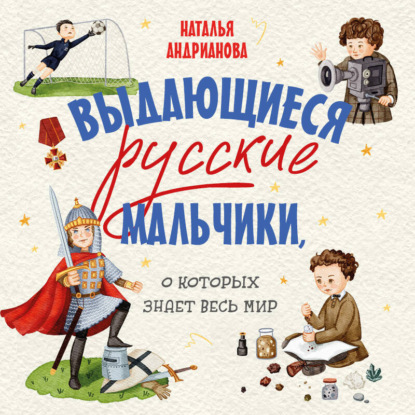 Скачать книгу Выдающиеся русские мальчики, о которых знает весь мир