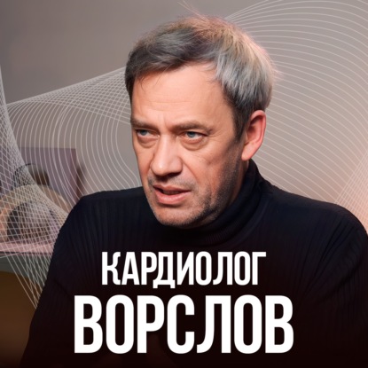 Скачать книгу Сердце после COVID-19. Простые советы от кардиолога со стажем 32 года. Леонид Ворслов