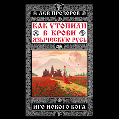 Скачать книгу Как утопили в крови Языческую Русь. Иго нового Бога