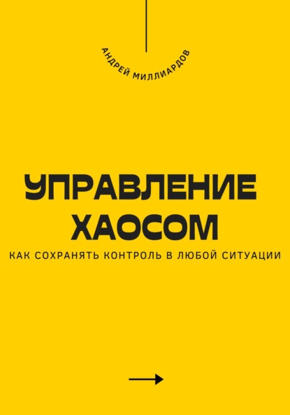 Скачать книгу Управление хаосом. Как сохранять контроль в любой ситуации