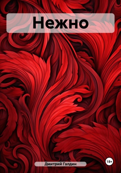 Скачать книгу Нежно