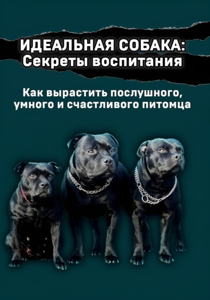 Скачать книгу Идеальная собака: секреты воспитания
