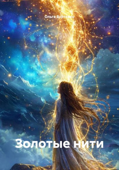 Скачать книгу Золотые нити