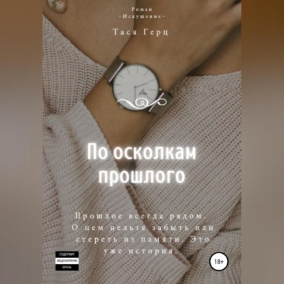 Скачать книгу По осколкам прошлого