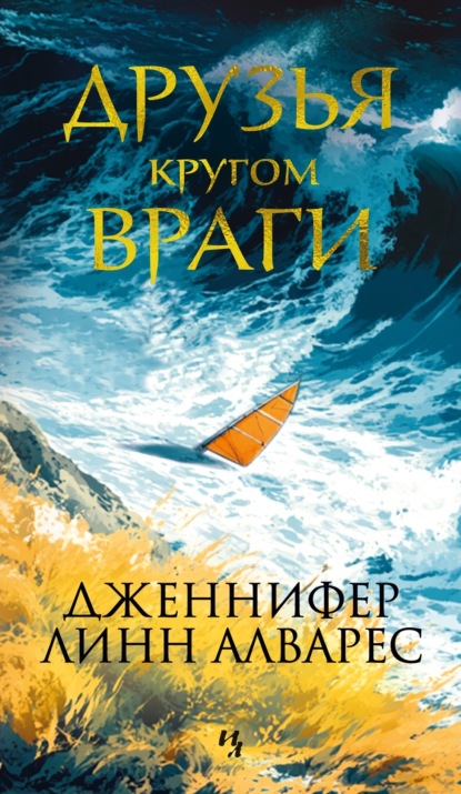 Скачать книгу Друзья кругом враги