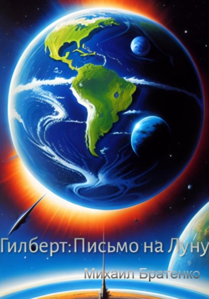 Скачать книгу Гилберт: письмо на Луну