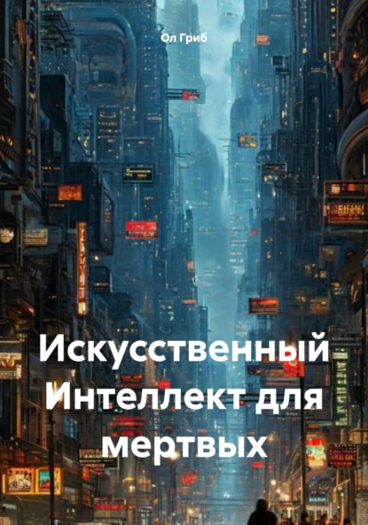 Скачать книгу Искусственный Интеллект для мертвых
