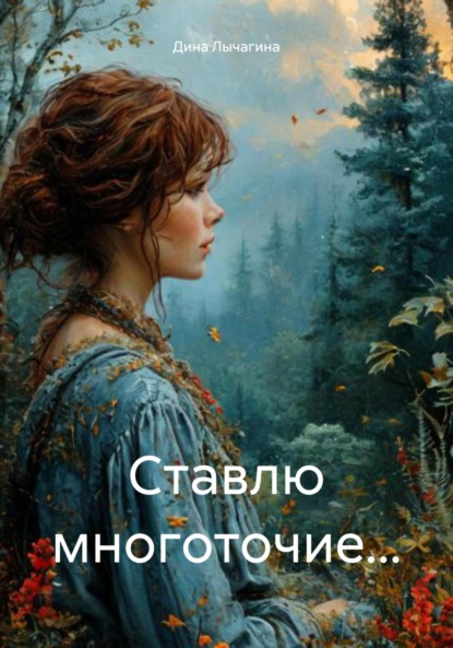 Скачать книгу Ставлю многоточие…