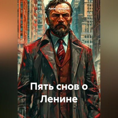 Скачать книгу Пять снов о Ленине