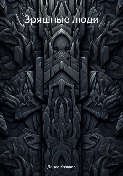 Скачать книгу Зряшные люди