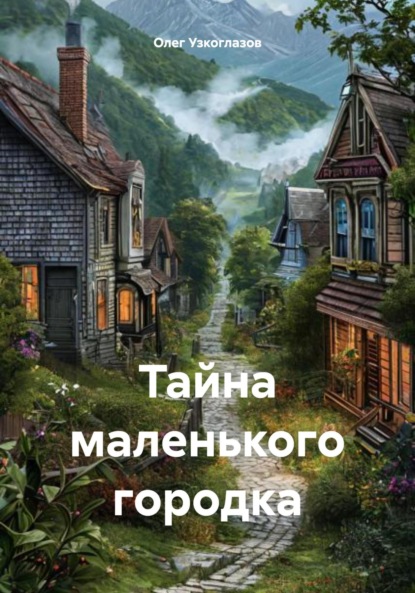 Скачать книгу Тайна маленького городка