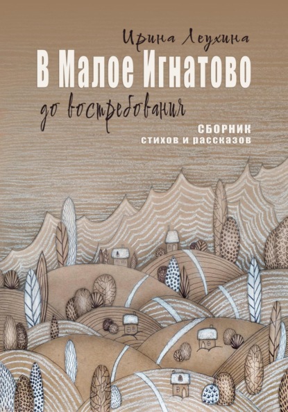 Скачать книгу В Малое Игнатово до востребования