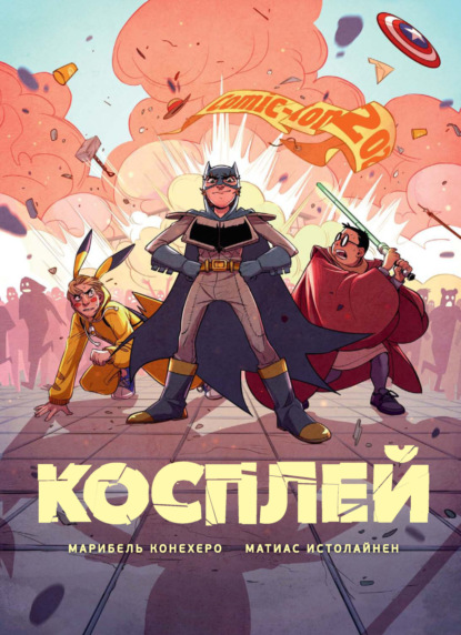 Скачать книгу Косплей