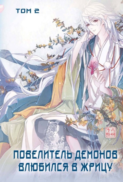 Скачать книгу Повелитель демонов влюбился в жрицу. Том 2