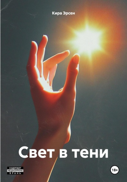 Скачать книгу Свет в тени